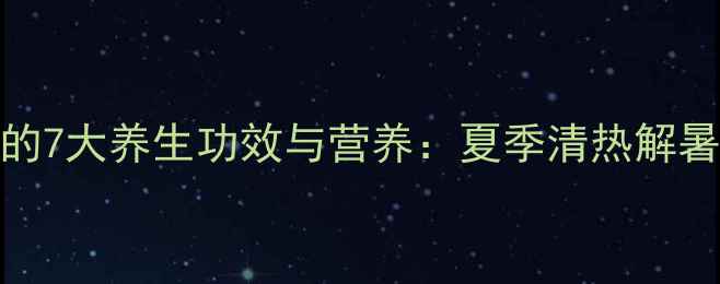 图片 海带丝瓜汤的7大养生功效与营养：夏季清热解暑的黄金搭配