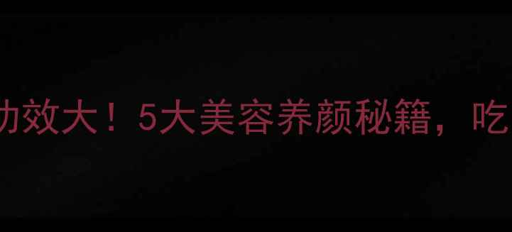 图片 海棠果养生功效大！5大美容养颜秘籍，吃出透亮肌💥2