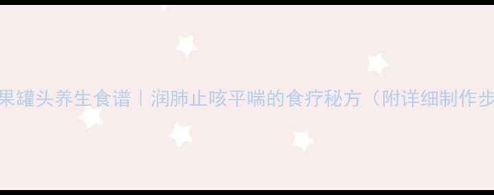 图片 海棠果罐头养生食谱｜润肺止咳平喘的食疗秘方（附详细制作步骤）