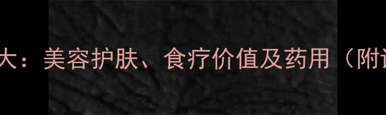 图片 海棠花养生功效大：美容护肤、食疗价值及药用（附详细使用指南）1