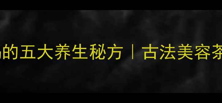 图片 海棠花干泡水喝的五大养生秘方｜古法美容茶饮配方+功效✨