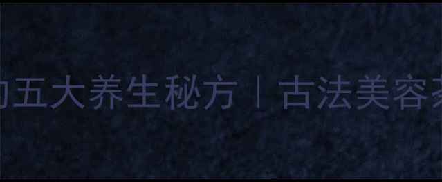 图片 海棠花干泡水喝的五大养生秘方｜古法美容茶饮配方+功效✨2