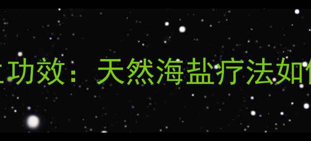 图片 海水浴的养生功效：天然海盐疗法如何守护健康？
