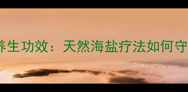 图片 海水浴的养生功效：天然海盐疗法如何守护健康？1