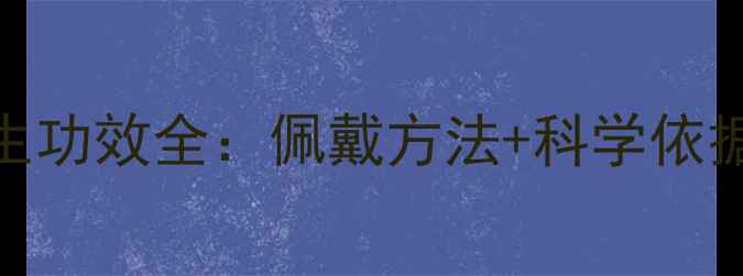 图片 海洋玉髓养生功效全：佩戴方法+科学依据+搭配指南1