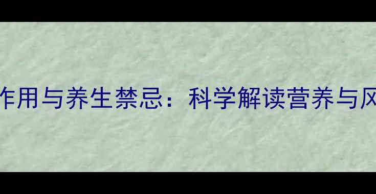 图片 海藻的毒副作用与养生禁忌：科学解读营养与风险平衡指南