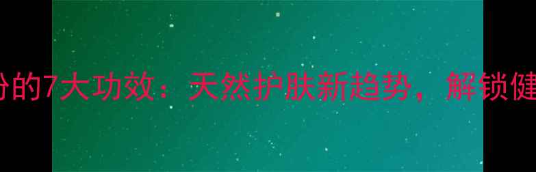 图片 海藻面膜粉的7大功效：天然护肤新趋势，解锁健康肌密码1