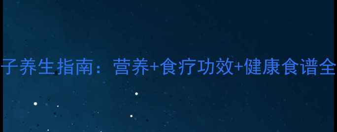 图片 海蛎子养生指南：营养+食疗功效+健康食谱全攻略