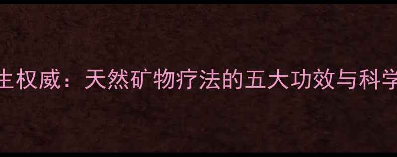 图片 海螺壳养生权威：天然矿物疗法的五大功效与科学使用指南