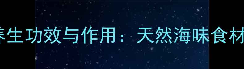 图片 海金钱的十大养生功效与作用：天然海味食材的食疗价值全1