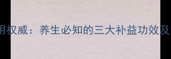 图片 海马功效与作用权威：养生必知的三大补益功效及四大使用禁忌1