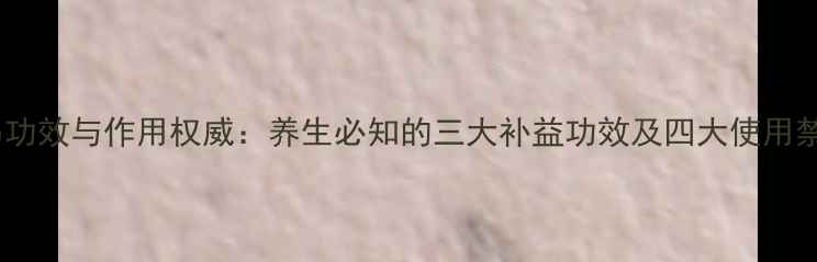 图片 海马功效与作用权威：养生必知的三大补益功效及四大使用禁忌2