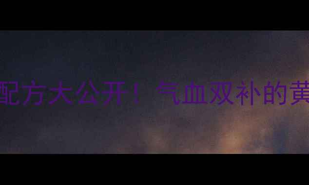 图片 海马红枣枸杞养生茶｜私藏配方大公开！气血双补的黄金组合，养生达人都知道🌿