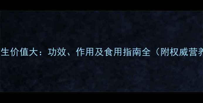 图片 海麻雀养生价值大：功效、作用及食用指南全（附权威营养分析）1