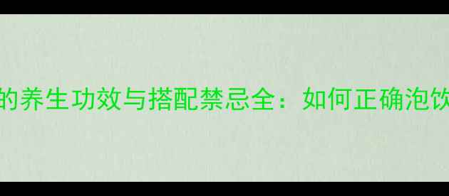 图片 海龙泡水喝的养生功效与搭配禁忌全：如何正确泡饮提升健康？