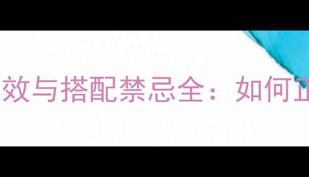 图片 海龙泡水喝的养生功效与搭配禁忌全：如何正确泡饮提升健康？1