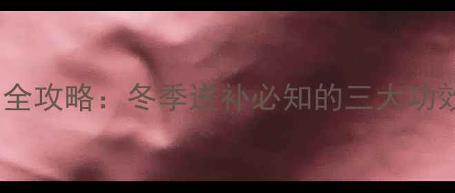 图片 海龙泡酒养生全攻略：冬季进补必知的三大功效与科学配方1