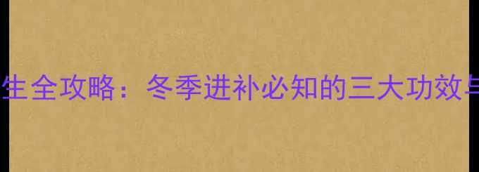 图片 海龙泡酒养生全攻略：冬季进补必知的三大功效与科学配方2