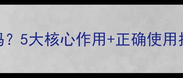 图片 涂抹玻尿酸真的有效吗？5大核心作用+正确使用指南，让你年轻10岁！