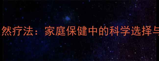 图片 消炎药与自然疗法：家庭保健中的科学选择与养生智慧1