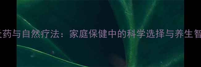 图片 消炎药与自然疗法：家庭保健中的科学选择与养生智慧2