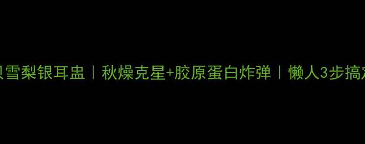 图片 润肺养颜川贝雪梨银耳盅｜秋燥克星+胶原蛋白炸弹｜懒人3步搞定养生甜品！