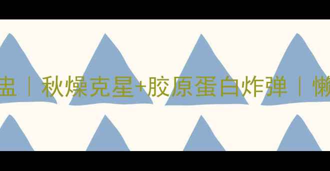 图片 润肺养颜川贝雪梨银耳盅｜秋燥克星+胶原蛋白炸弹｜懒人3步搞定养生甜品！2