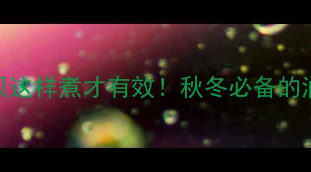 图片 润肺止咳必看雪梨冰糖川贝这样煮才有效！秋冬必备的润燥黄金配方+3种神仙吃法