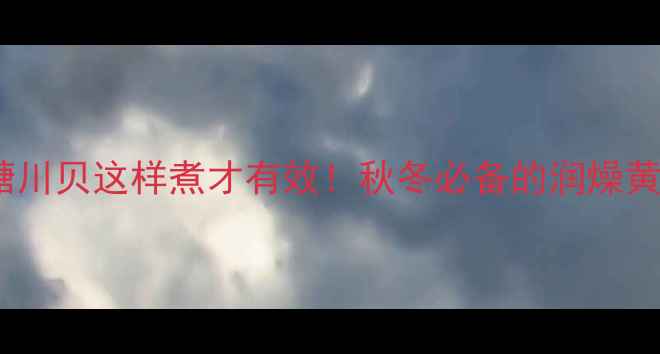 图片 润肺止咳必看雪梨冰糖川贝这样煮才有效！秋冬必备的润燥黄金配方+3种神仙吃法1