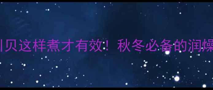 图片 润肺止咳必看雪梨冰糖川贝这样煮才有效！秋冬必备的润燥黄金配方+3种神仙吃法2