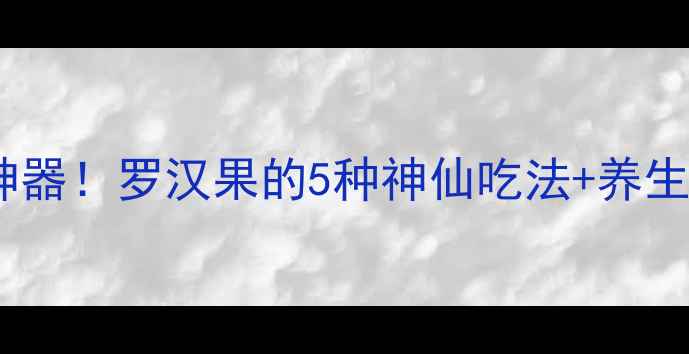 图片 润肺止咳神器！罗汉果的5种神仙吃法+养生功效全✨2