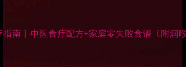图片 润肺止咳食疗指南｜中医食疗配方+家庭零失败食谱（附润喉茶包配方）1