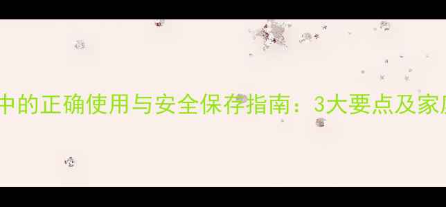图片 液溴在养生中的正确使用与安全保存指南：3大要点及家庭防护措施1