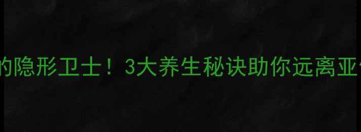图片 淋巴器官是免疫系统的隐形卫士！3大养生秘诀助你远离亚健康（附自测方法）1