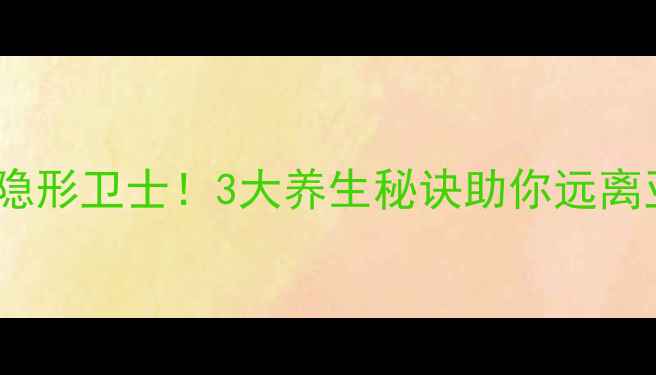 图片 淋巴器官是免疫系统的隐形卫士！3大养生秘诀助你远离亚健康（附自测方法）2