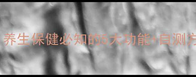 图片 淋巴系统全：养生保健必知的5大功能+自测方法+常见误区