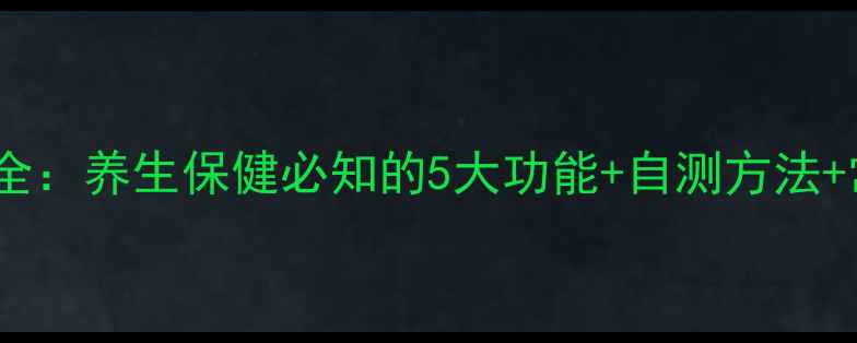 图片 淋巴系统全：养生保健必知的5大功能+自测方法+常见误区1