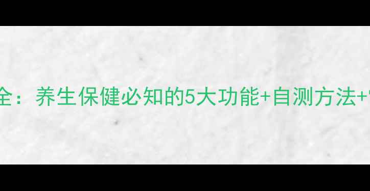 图片 淋巴系统全：养生保健必知的5大功能+自测方法+常见误区2