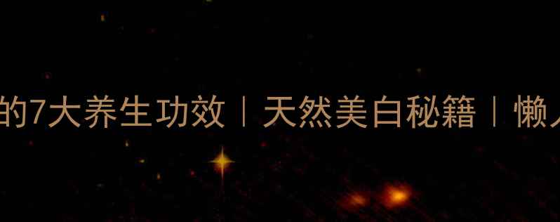 图片 淘米水洗脸的7大养生功效｜天然美白秘籍｜懒人护肤指南2