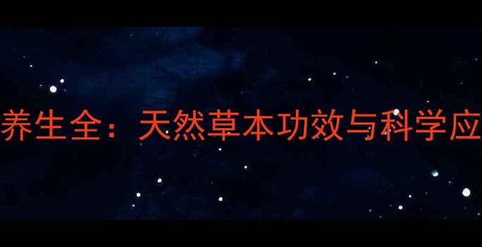 图片 淡竹叶养生全：天然草本功效与科学应用指南