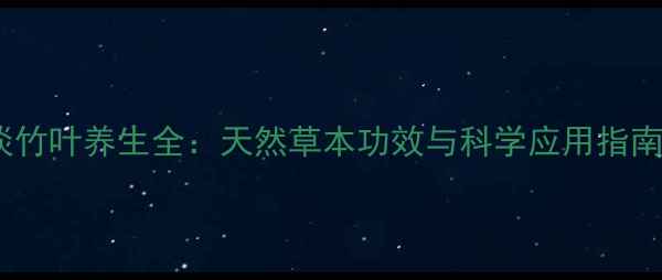 图片 淡竹叶养生全：天然草本功效与科学应用指南1
