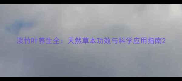 图片 淡竹叶养生全：天然草本功效与科学应用指南2