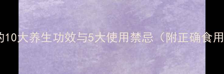 图片 淫羊藿的10大养生功效与5大使用禁忌（附正确食用方法）1