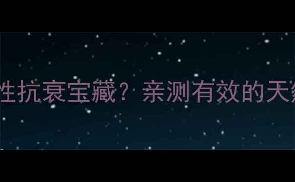 图片 淫羊藿竟是女性抗衰宝藏？亲测有效的天然养生秘籍！1