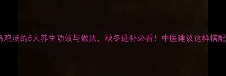 图片 淮山乌鸡汤的5大养生功效与做法，秋冬进补必看！中医建议这样搭配更佳1
