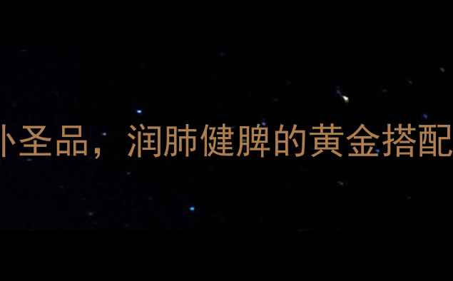 图片 淮山板栗鸡汤：冬季滋补圣品，润肺健脾的黄金搭配（附详细做法与功效）1