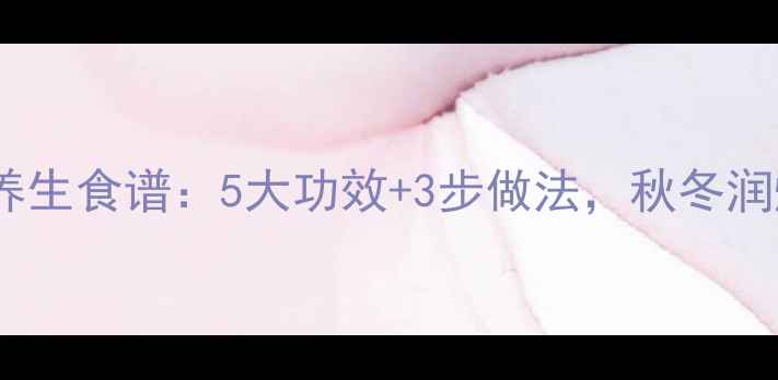 图片 淮山米糊养生食谱：5大功效+3步做法，秋冬润燥必备！1