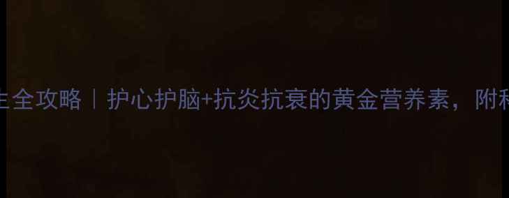 图片 深海鱼油养生全攻略｜护心护脑+抗炎抗衰的黄金营养素，附科学食用指南