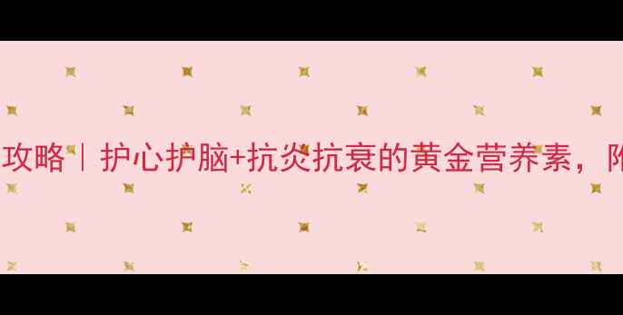 图片 深海鱼油养生全攻略｜护心护脑+抗炎抗衰的黄金营养素，附科学食用指南1