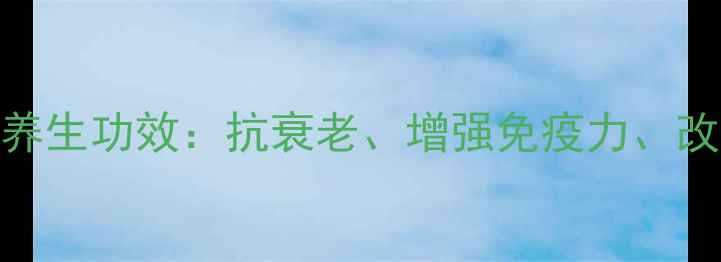 图片 深海鲟鱼子十大养生功效：抗衰老、增强免疫力、改善皮肤问题全！